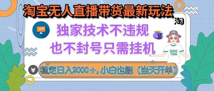 （15790期）淘宝无人直播带货最新玩法，独家技术不违规，也不封号，只需挂机， 稳…-梦帆创业网