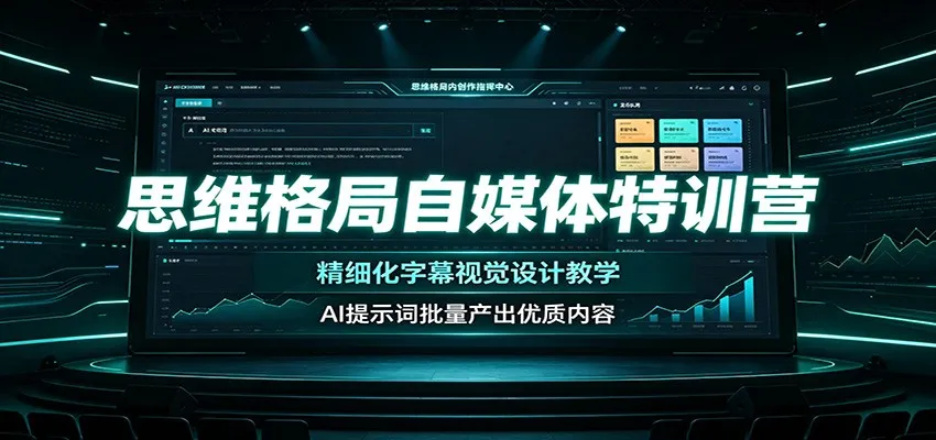 思维格局自媒体特训营：精细化字幕视觉设计教学，AI提示词批量产出优质内容-梦帆创业网