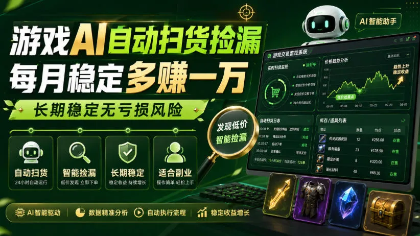 游戏AI自动扫货捡漏，每月稳定多賺1W，长期稳定无亏损风险！【揭秘】-梦帆创业网