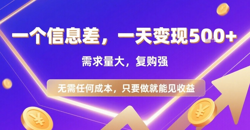 一个信息差，一天变现5张+，需求量大，复购强，无需任何成本，只要做就能见收益【揭秘】-梦帆创业网