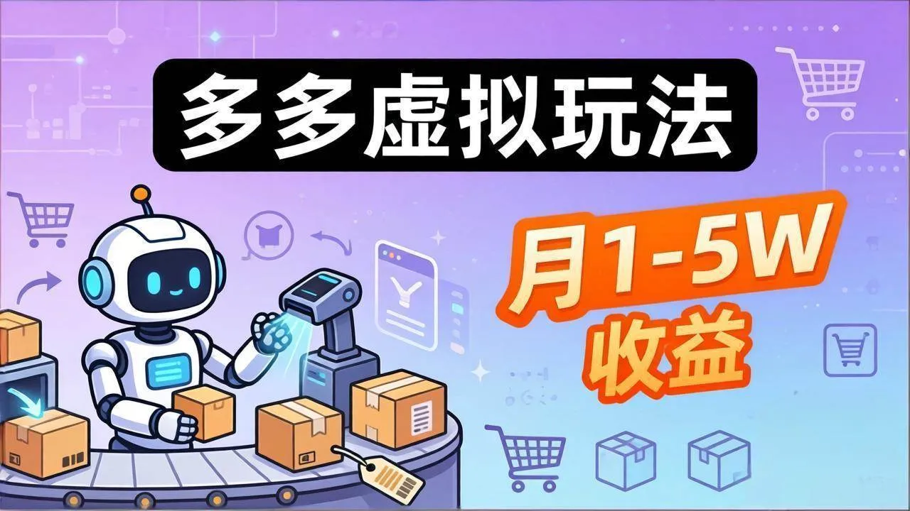 （17845期）小白也能复制的多多虚拟玩法，机器人搞定发货+客服，月1-5W！-梦帆创业网