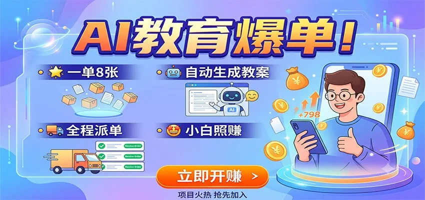 AI教育爆单！一单8张，自动生成教案，全程派单，小白照赚-梦帆创业网
