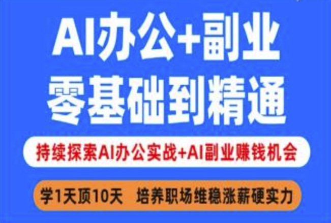 AI办公+副业，零基础到精通，持续探索AI办公实战+AI副业挣钱机会-梦帆创业网