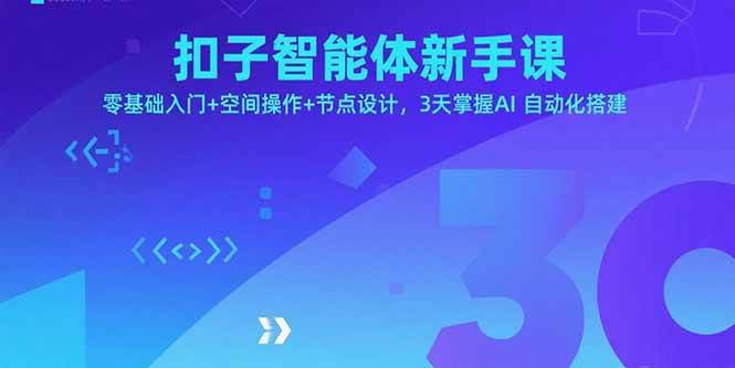 （15914期）扣子智能体新手课，零基础入门+空间操作+节点设计，3天掌握AI自动化搭建-梦帆创业网