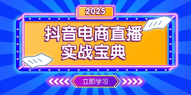 （13912期）抖音电商直播实战宝典，从起号到复盘，全面解析直播间运营技巧-梦帆创业网