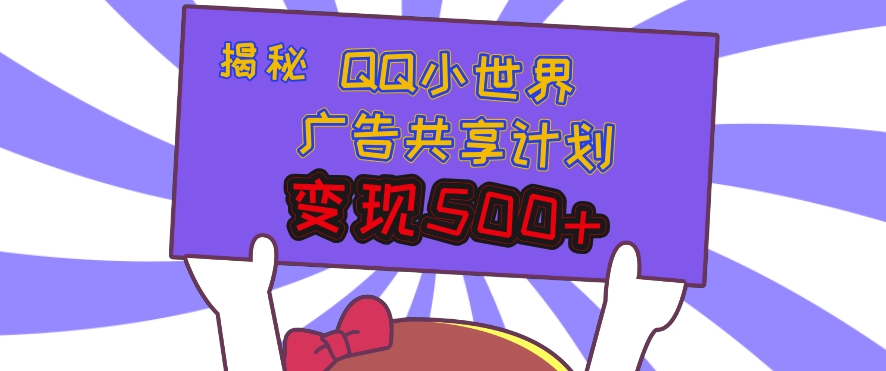 揭秘QQ小世界广告共享计划：轻松变现多张，短视频变现新机遇-梦帆创业网