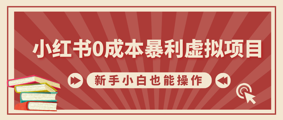 小红书0成本暴利虚拟项目，新手小白也能操作，轻松实现月入过W-梦帆创业网