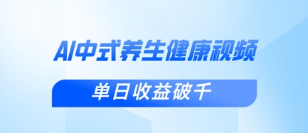 新手小白使用DeepSeek制作中式健康视频，一条视频涨粉1W+，单日收益破千-梦帆创业网