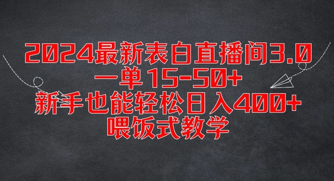 2024最新表白直播间3.0，一单15-50+，新手也能轻松日入400+，喂饭式教学【揭秘】-梦帆创业网