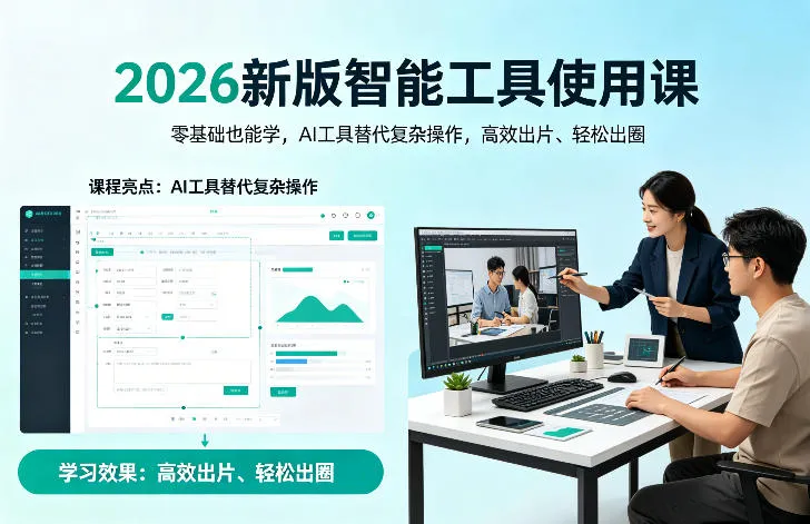 2026新版智能工具使用课，零基础也能学，用AI工具替代复杂操作，高效出片、轻松出圈-梦帆创业网