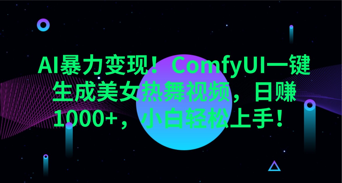 AI暴力变现！ComfyUI一键生成美女热舞视频，日赚1000+，小白轻松上手！-梦帆创业网