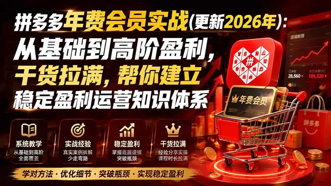 （19762期）拼多多年费会员实战(更新2026年)：从基础到高阶盈利，干货拉满，帮你建立稳定盈利运营知识体系-梦帆创业网