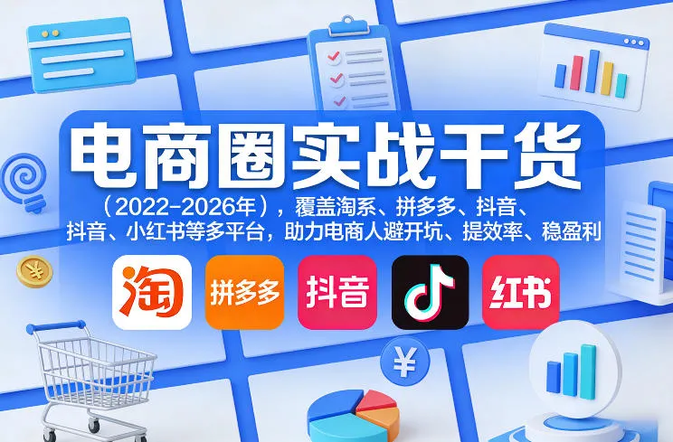 电商圈实战干货（2023-2026年），覆盖淘系、拼多多、抖音、小红书等多平台，助力电商人避开坑、提效率、稳盈利（更新06月18日）-梦帆创业网