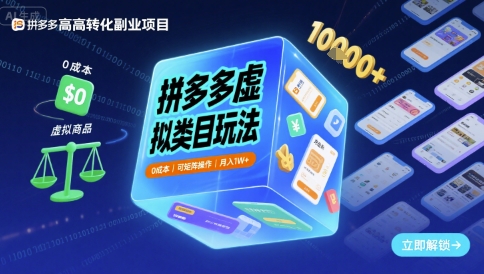 拼多多虚拟类目玩法，0成本，可矩阵操作，月入1W+-梦帆创业网