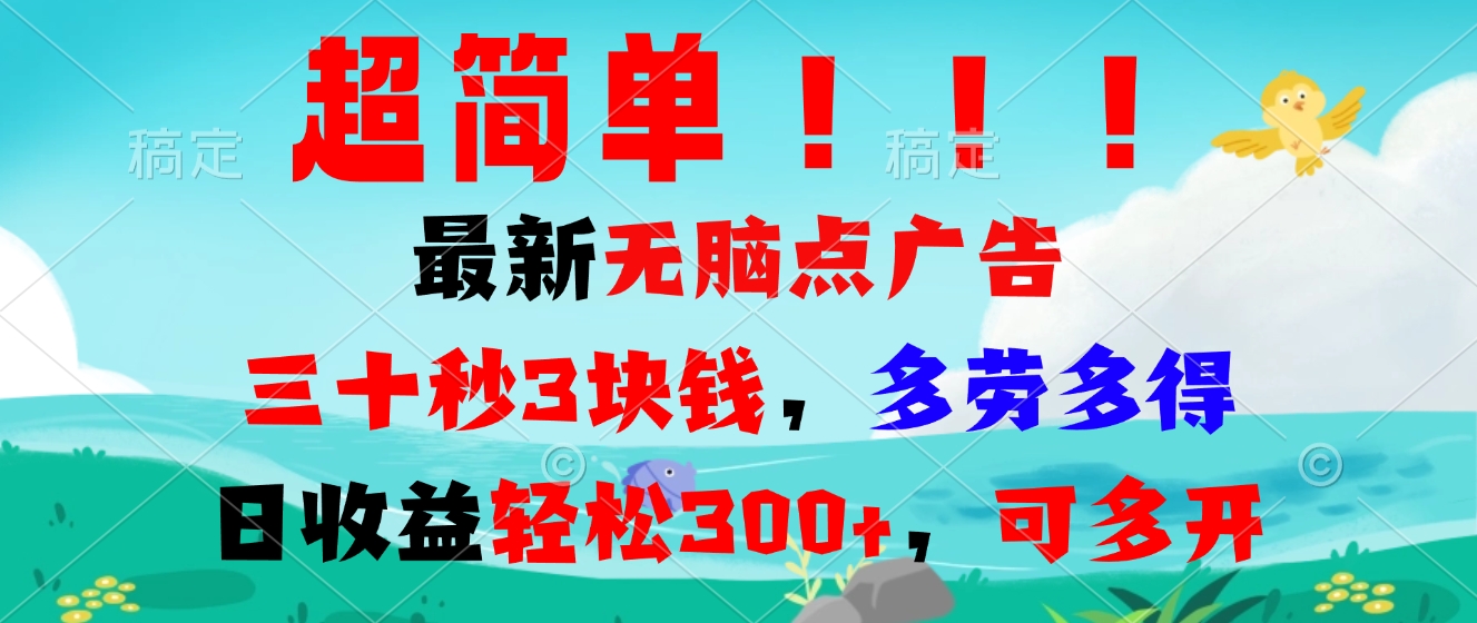 （13549期）超简单最新无脑点广告项目，三十秒3块钱，多劳多得，日收益轻松300+，…-梦帆创业网
