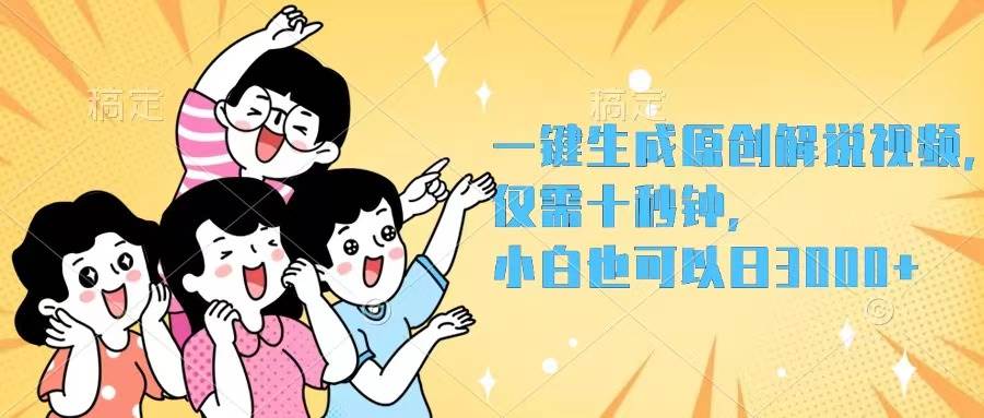 一键生成原创解说视频，仅需十秒钟，小白也可以日入3000+-梦帆创业网
