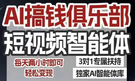 AI搞钱俱乐部短视频智能体，AI智能体实战，抖音+小红书双项目，每天两小时即可轻松变现-梦帆创业网