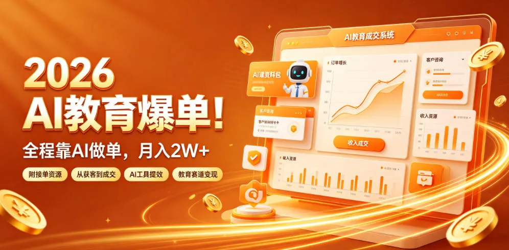 2026 AI教育爆单！全程靠AI做单，月入2W+，附接单资源【揭秘】-梦帆创业网