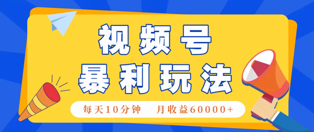 视频号AI赚钱法，每天只需10分钟，月入6万+！(超详细拆解)-梦帆创业网