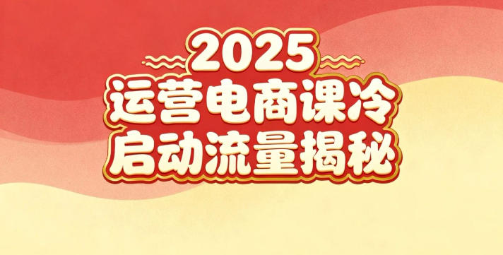 2025小红书运营电商课：新手实战＋冷启动＋流量揭秘-梦帆创业网