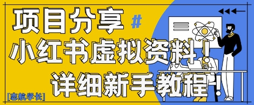 小红书虚拟资料变现野路子，0基础20分钟天，新手也能日入3张+(附资料包)-梦帆创业网