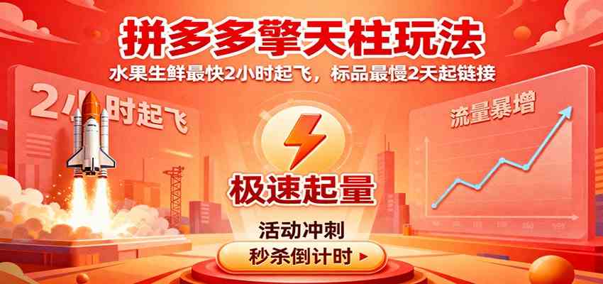 拼多多擎天柱玩法，水果生鲜最快2小时起飞，标品最慢2天起链接-梦帆创业网