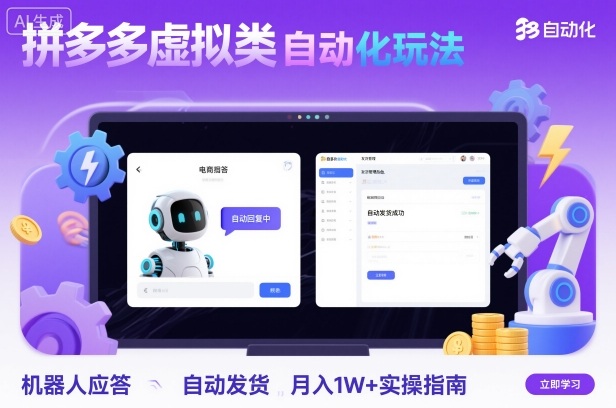 拼多多虚拟类目自动化玩法：机器人应答+自动发货，月入1W+实操指南-梦帆创业网
