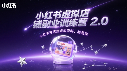 小红书虚拟店铺副业训练营2.0，小红书开店卖虚拟资料，精品课-梦帆创业网