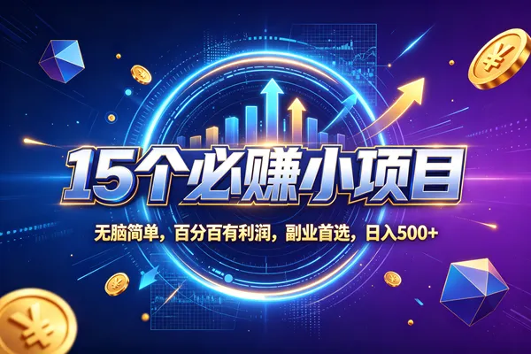 （20272期）15个必赚的小项目，无脑简单，百分百赚米，副业的首选，日收500-梦帆创业网