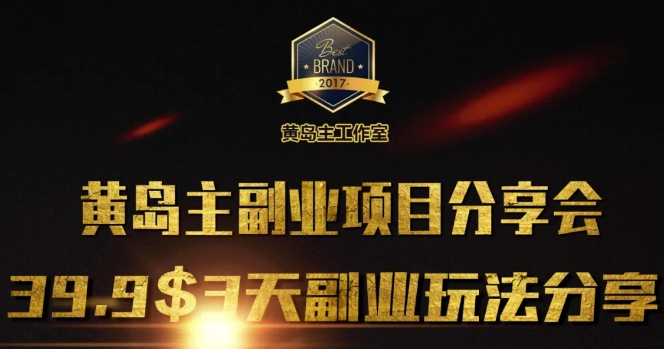 黄岛主副业分享会1期：3天3个副业玩法，速度上车-梦帆创业网