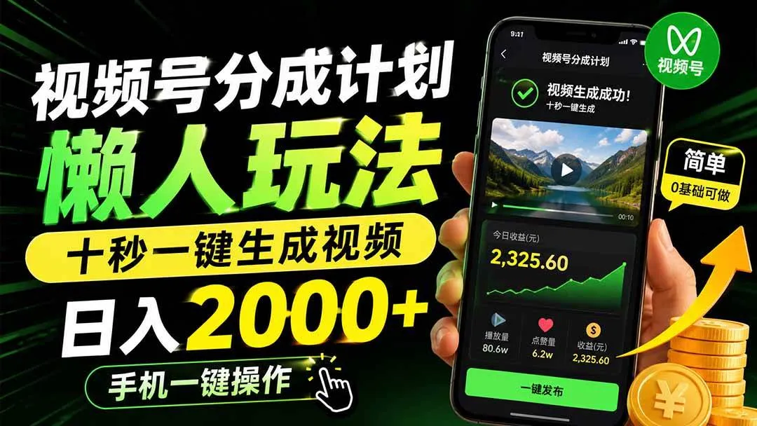 （19978期）视频号分成计划懒人玩法，十秒一键生成视频，日入2000+，手机一键操作-梦帆创业网