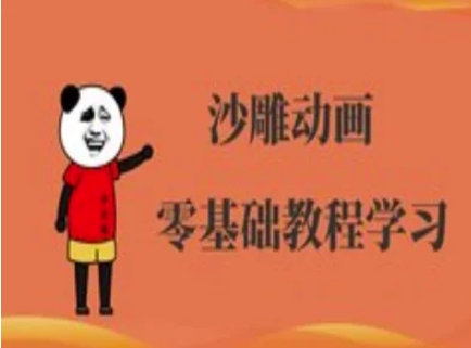 沙雕动画制作课程-沙雕人物动画教程-梦帆创业网