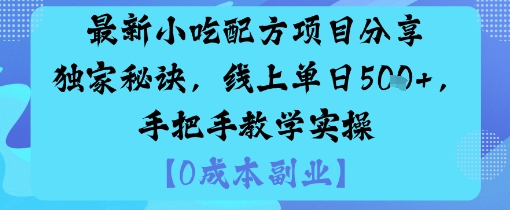 最新小吃配方项目分享独家秘诀，线上单日5张，手把手教学实操-梦帆创业网