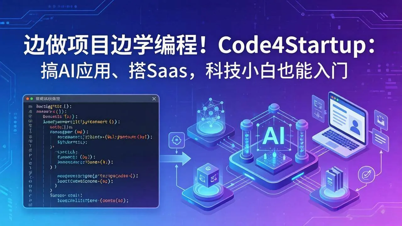 （18106期）边做项目边学编程！Code4Startup：搞 AI 应用、搭 SaaS，科技小白也能入门-梦帆创业网