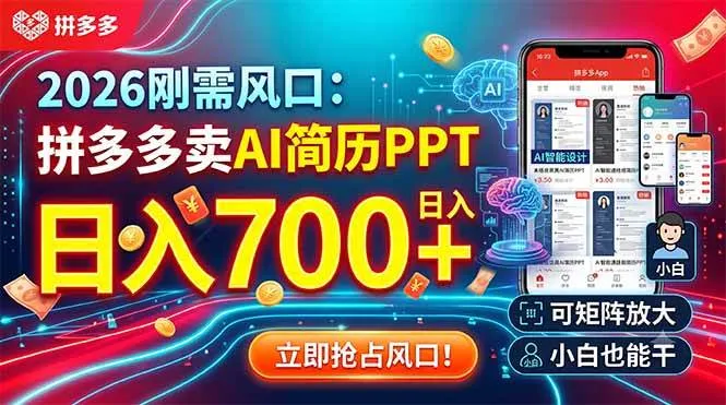 （19168期）2026刚需风口：拼多多卖AI简历PPT，日入700+，可矩阵放大，小白也能干-梦帆创业网