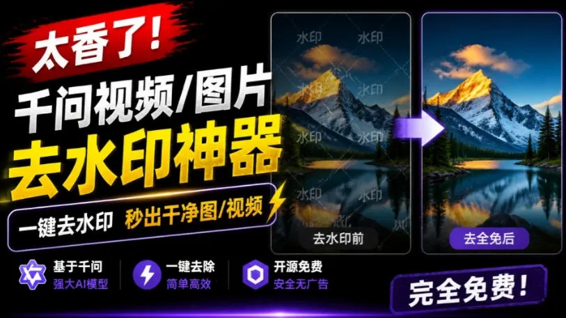 太香了！这款千问视频/图片去水印神器，一键搞定烦人水印，本地完全免费，浏览器拓展插件-梦帆创业网