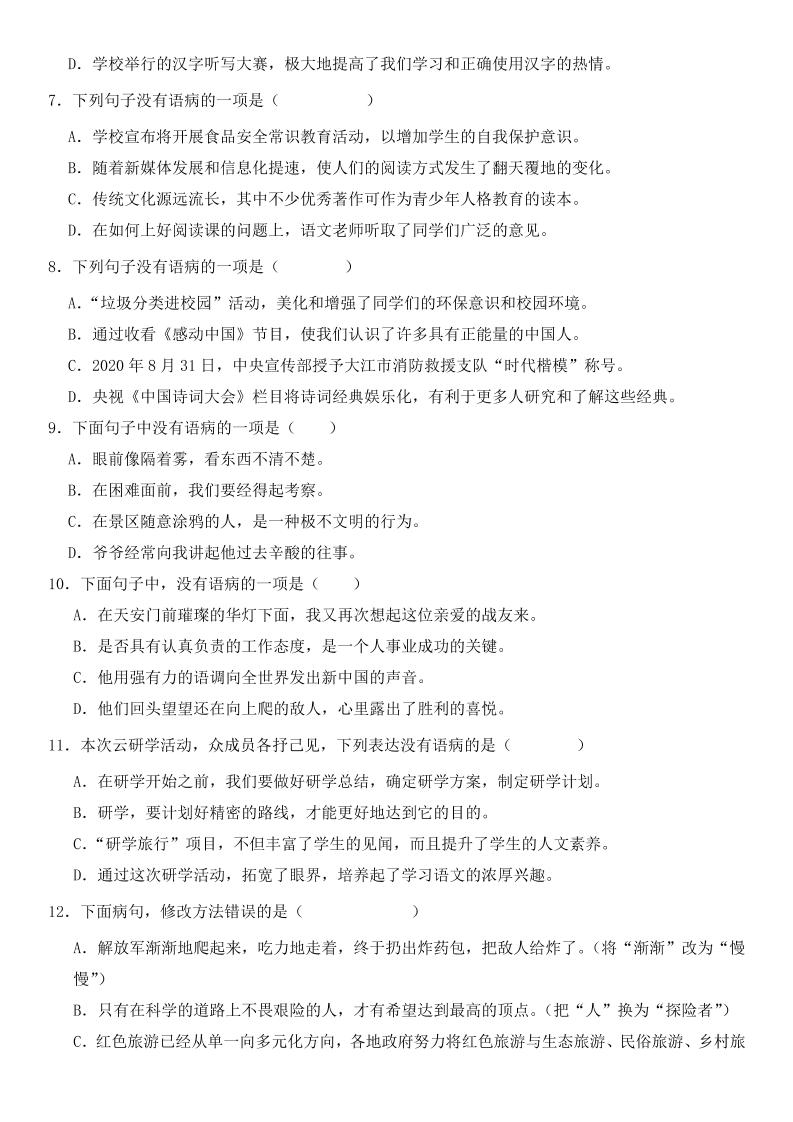 小升初语文新题型病句修改专项练习-梦帆创业网