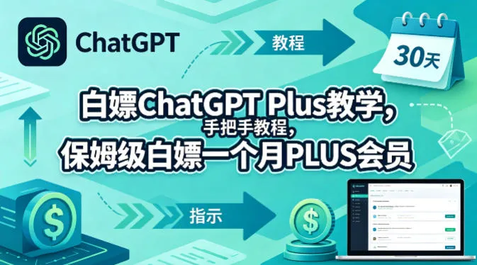 白嫖ChatGPT Plus教学，手把手教程，保姆级白嫖一个月PLUS会员-梦帆创业网