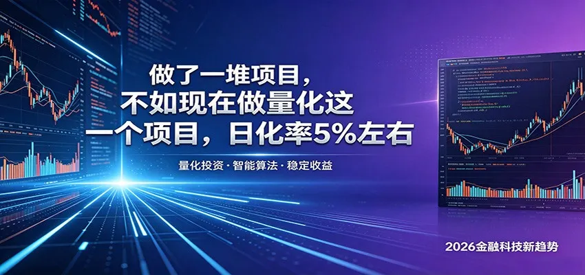 做了一堆项目，不如现在做量化这一个项目，模式简单，收益可控-梦帆创业网