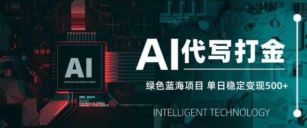 AI代写打金，单日稳定变现5张，绿色蓝海项目，主打长期稳定，快速变现【揭秘】-梦帆创业网
