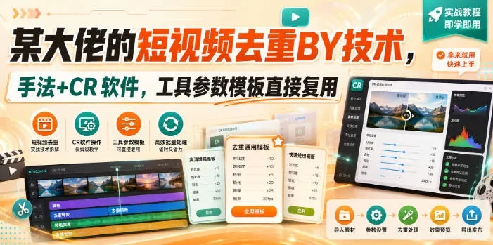 某大佬的短视频去重搬运技术,手法+CR软件,工具参数模板直接复用 某大佬的短视频去重搬运技术,手法+CR软件,工具参数模板直接复用