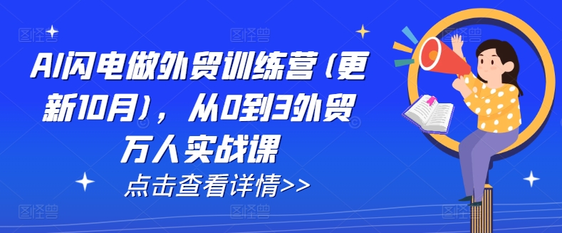 AI闪电做外贸训练营(更新25年3月)，从0到3外贸万人实战课-梦帆创业网