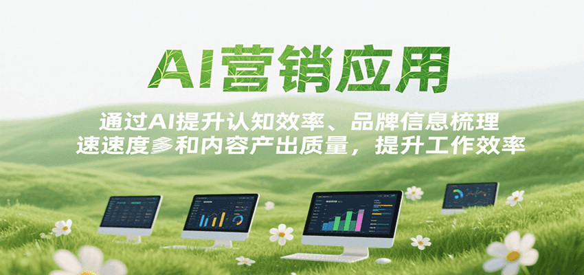 AI营销应用，提升认知效率、品牌信息梳理速度和内容产出质量，提升工作效率-梦帆创业网