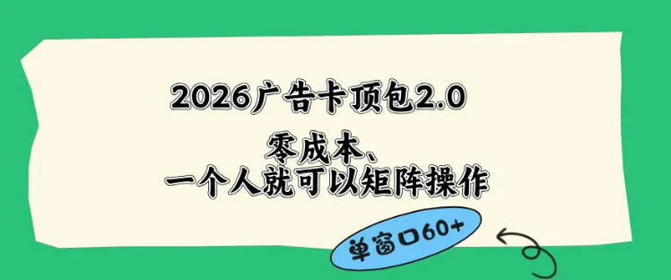 2026广告自动卡顶包2.0玩法，单窗口60+零成本、简单好操作，直接省略复杂人工步骤【揭秘】-梦帆创业网