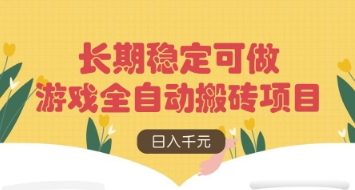 游戏全自动搬砖项目，日入数张，长期稳定可做，无脑操作可批量多开矩阵【揭秘】-梦帆创业网