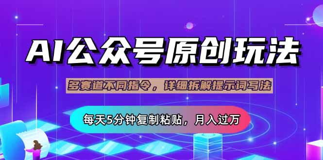 公众号流量主多赛道玩法详解，Ai原创文章，每天5分钟复制粘贴，轻松月…-梦帆创业网