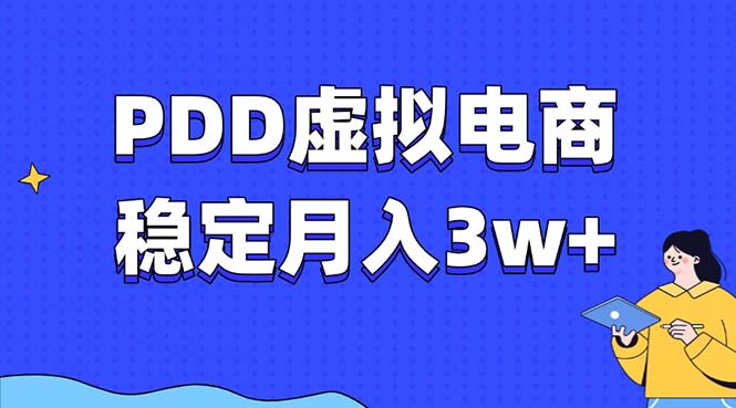 （13801期）PDD虚拟电商教程，稳定月入3w+，最适合普通人的电商项目-梦帆创业网