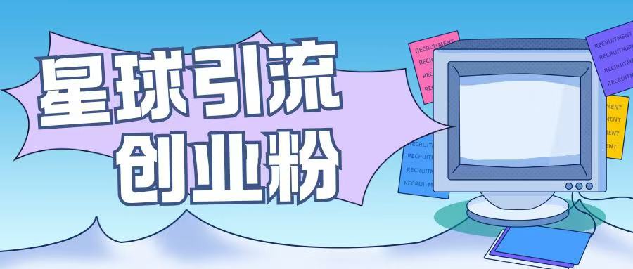 星球引流创业粉操作简单可矩阵操作日引200+精准粉-梦帆创业网
