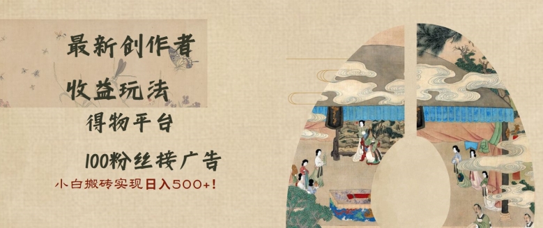 最新创作者收益玩法，得物平台，100粉丝接广告，小白搬砖实现日入多张-梦帆创业网