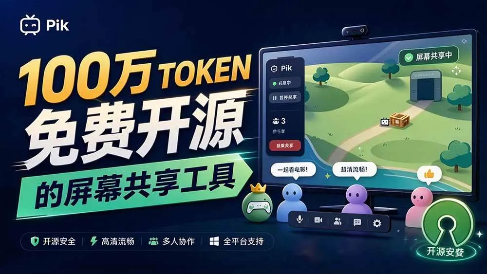 （20656期）B站UP主耗费100Wtoken制作！免费开源的屏幕共享工具，支持最多20人一起共享使用等Piik-梦帆创业网
